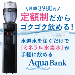 Aqua Bank water server promoting a monthly fee of 3,980 yen, allowing easy access to mineral water by just pouring tap water.
