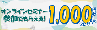 オンラインセミナー参加でもらえる1,000円分のプレゼントを告知するバナー