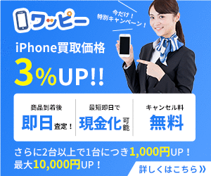 ワッピーのiPhone買取キャンペーンのバナー。買取価格が3%アップする特典を強調し、即日査定や現金化が可能であることを説明している。女性がスマートフォンを持ち、サービス内容を示すグラフィックデザイン。