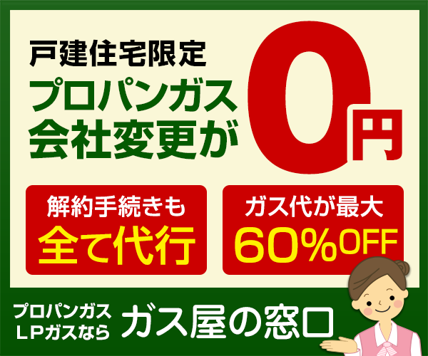 広告バナー、プロパンガス会社の変更が無料で可能と訴求。最大60%の料金削減を強調。