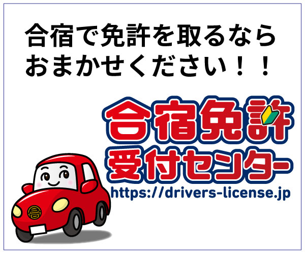 合宿免許取得を推奨するキャラクターと赤い車のイラスト、背景に"合宿で免許を取るならおまかせください！！"のテキストがある