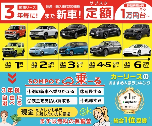 複数の車両とその月額料金を示したSOMPOで乗ーるの宣伝画像。新車定額リースの特徴や選択肢が視覚的に説明されている。