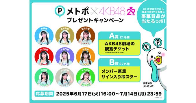 AKB48×東京メトロ】“推しメン”探しの旅へ！シークレットポスターで豪華