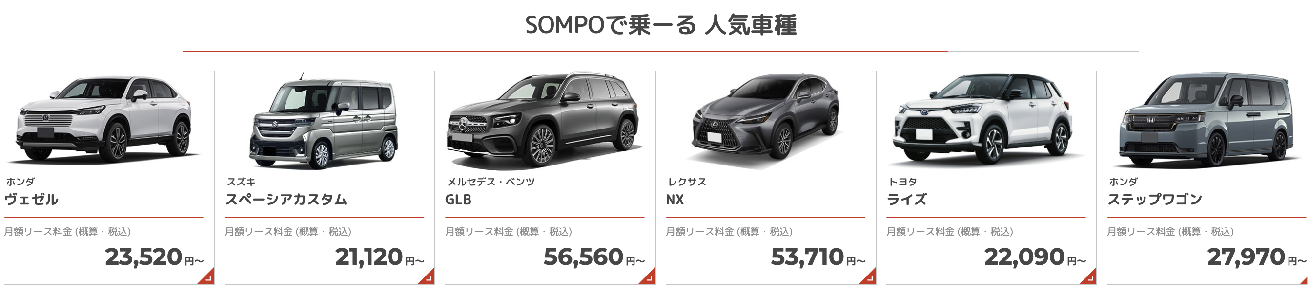 Various popular vehicles available through SOMPOで乗ーる, showcasing a Honda Vezel, Suzuki Spacia Custom, Mercedes-Benz GLB, Lexus NX, Toyota Raize, and Honda Step Wagon, along with their monthly lease prices.