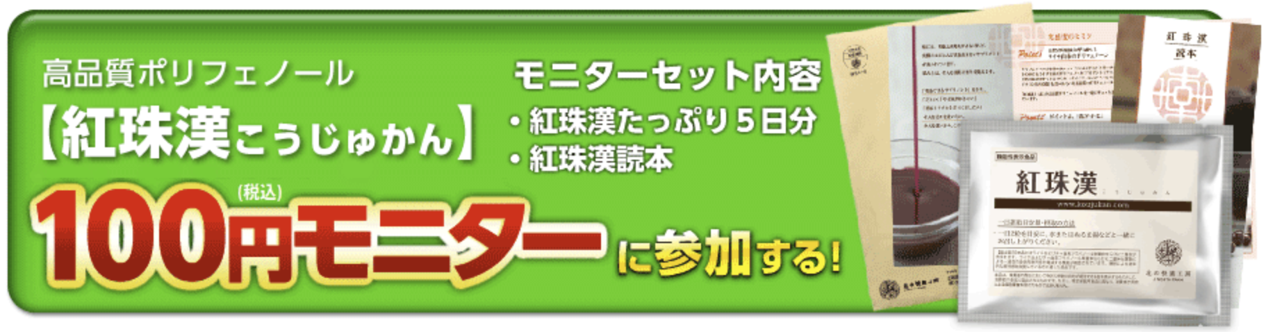 温感サプリ『紅珠漢（こうじゅかん）』のモニターキャンペーン広告。評価や特典について説明がある緑色の背景と文字。
