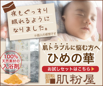 赤ちゃんが穏やかな表情で眠っている様子と、入浴剤「ひめの華」のパッケージが並んでいる画像。