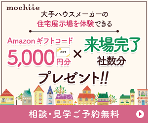 住宅展示場の体験を提供する大手ハウスメーカーの宣伝バナー。Amazonギフトカード5,000円分のプレゼントが強調されている。