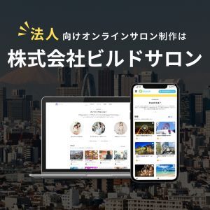 オンラインサロン制作を支援する株式会社ビルドサロンのロゴとデバイス上のサロンサイトの表示がある画像。背景には都市の風景が広がっている。