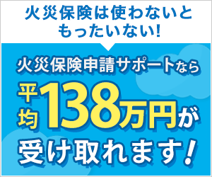 火災保険の申請サポートを強調したバナーで、平均138万円の保険金受給実績を紹介する内容。背景には青空と雲が描かれ、上部には「火災保険は使わないともったいない！」というキャッチフレーズが含まれている。