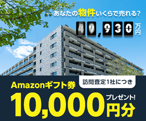 不動産査定サービスの広告画像。マンションの外観と査定金額が表示され、Amazonギフト券のプレゼント情報も含まれている。