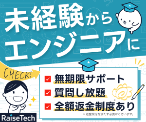 未経験からエンジニアになるためのRaiseTechの広告バナー。無期限サポート、質問し放題、全額返金制度を強調したデザイン。