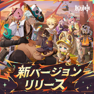 原神の新バージョンリリースを祝うキャラクターたちが描かれたアートワーク。詳細なキャラクターデザインとカラフルな背景が特徴で、ゲームの魅力が伝わるビジュアル。