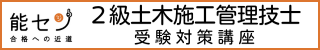 能センの2級土木施工管理技士受験対策講座のバナー