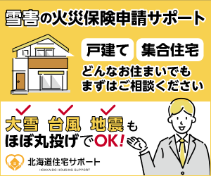 雪害の火災保険申請サポートを紹介する広告。戸建てや集合住宅に対応し、相談を促す内容。