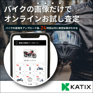 オンラインバイク査定サービスKATIXのプロモーション画像、スマホ画面にバイクの画像をアップロードする手順が示されている。