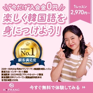 K-Francのマンツーマン韓国語レッスンの宣伝画像。女性が笑顔で指を立てている。背景には「今だけ入会金0円」と「楽しく韓国語を身につけよう！」のメッセージがある。