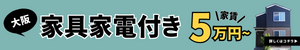 大阪で家具家電付き賃貸のプロモーションバナー。家賃は5万円からで、初期費用0円の魅力を強調。