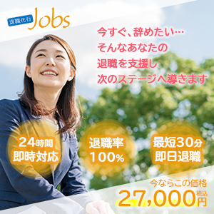 退職代行Jobsの広告画像。緑の背景の前で微笑む女性が描かれ、サービス内容として「24時間即時対応」「退職率100%」「最短30分即日退職」といったフレーズが記載されている。