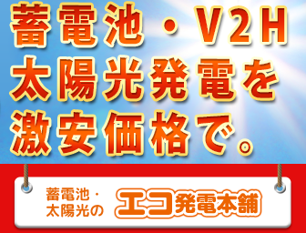 太陽光発電とV2Hを低価格で提供するエコ発電本舗の広告画像