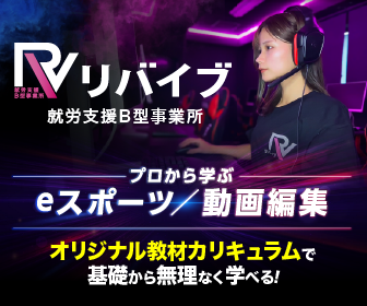リバイブのロゴとeスポーツや動画編集を学ぶことを宣伝する広告画像。若い女性がゲーミングヘッドセットを着用し、パソコン作業をしている様子が描かれている。