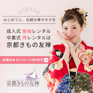 成人式の振袖を着た女性が微笑んでいる画像。背景に「京都きもの友禅」のロゴとキャンペーン情報が表示されている。