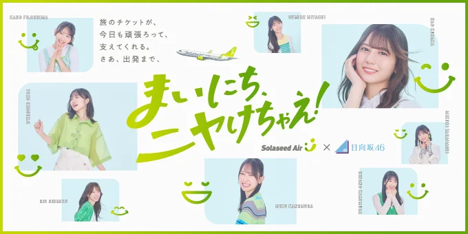 ソラシドエアと日向坂46のコラボ企画のビジュアル、メンバーの笑顔が特徴的