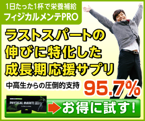 フィジカルメンテプロの宣伝画像。中高生向けの成長支援サプリメントを紹介しており、スポーツを楽しむ子どもが元気にポーズをとっている様子が描かれている。