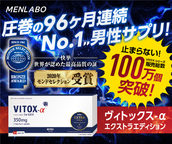 VITOX-αのプロモーション画像。男性向けサプリメントのボックスが中央に配置され、受賞歴や販売実績を強調したテキストが背景にあります。