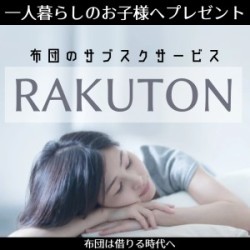 布団のサブスクリプションサービス「RAKUTON」のプロモーション画像。清潔で快適な布団を使用し、リラックスしている女性が寝そべっています。