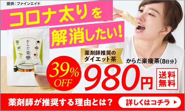 広告バナーで、ダイエット茶「からだ楽痩茶」のプロモーション。女性が飲食物を口に運びながら、商品が39%オフで販売されていることをアピールしている。