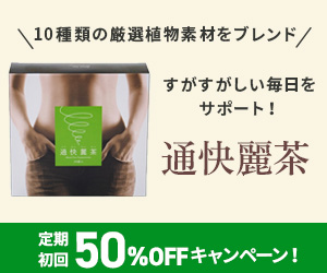 通快麗茶のパッケージ画像。女性の腰の部分を背景に、緑色のロゴと商品名が記載された箱。下部には割引キャンペーンのテキストが表示されている。