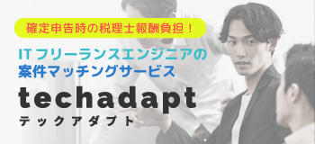 テックアダプトのフリーランスエンジニア向けサービスを紹介するビジュアル。