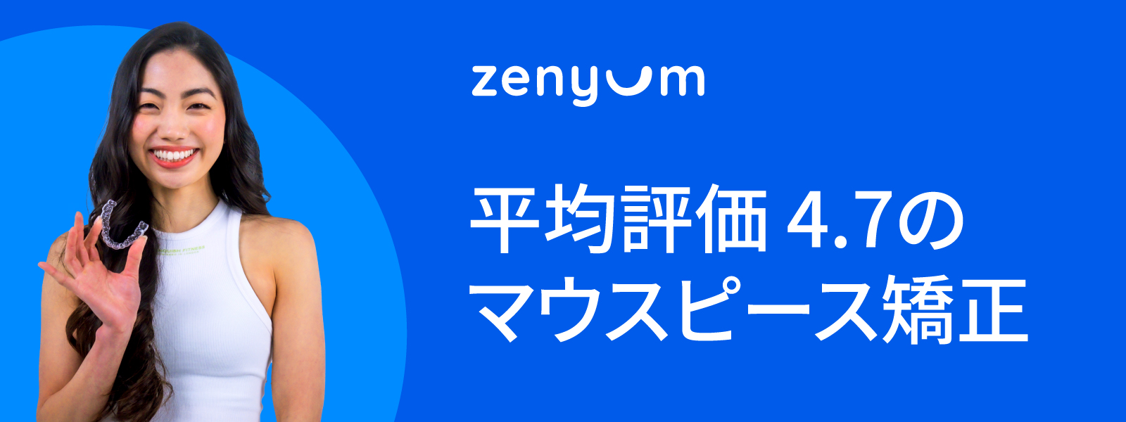 女性がZenyumのマウスピースを持って笑顔でポーズをとっている画像。背景は青色で、Zenyumのロゴと評価4.7のテキストが表示されている。