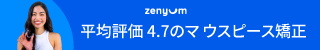 Zenyumのマウスピース矯正の広告で、女性がマウスピースを持って笑っている画像。背景は青で、Zenyumのロゴと「平均評価4.7のマウスピース矯正」とのテキストが表示されている。