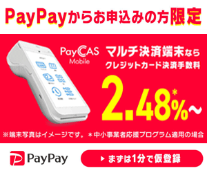 PayCAS Mobileのマルチ決済端末が表示された広告画像。端末の機能や初期費用が強調されている。