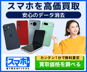 スマートフォンの買取サービスを紹介する画像。複数のスマートフォンとタブレットが並んでおり、プロモーションメッセージが記載されている。