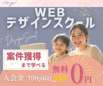 Webデザインスクールのプロモーション画像。母親と子どもが一緒に笑顔でパソコンを見ている様子と、入会金無料を示すテキストが含まれている。