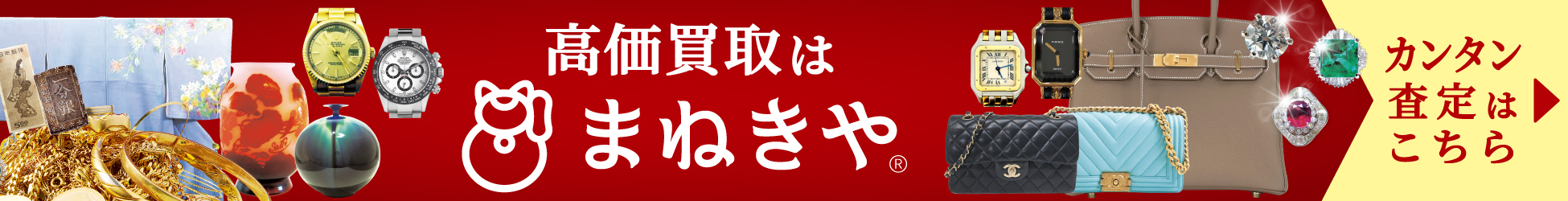 高級時計やブランド品、宝石などが配置された赤い背景のバナー。