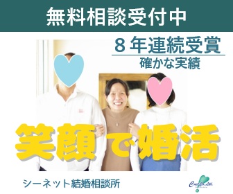 無料相談受付中の婚活相談所の画像。中央に笑顔の女性が立ち、両側に男性がいる。背景には「8年連続受賞 確かな実績」と書かれ、「笑顔で婚活」というキャッチコピーが強調されている。