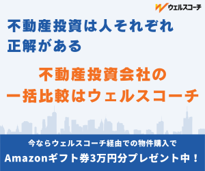 不動産投資に関するプロモーションバナー。ウェルスコーチのサービス内容や特典について紹介している。