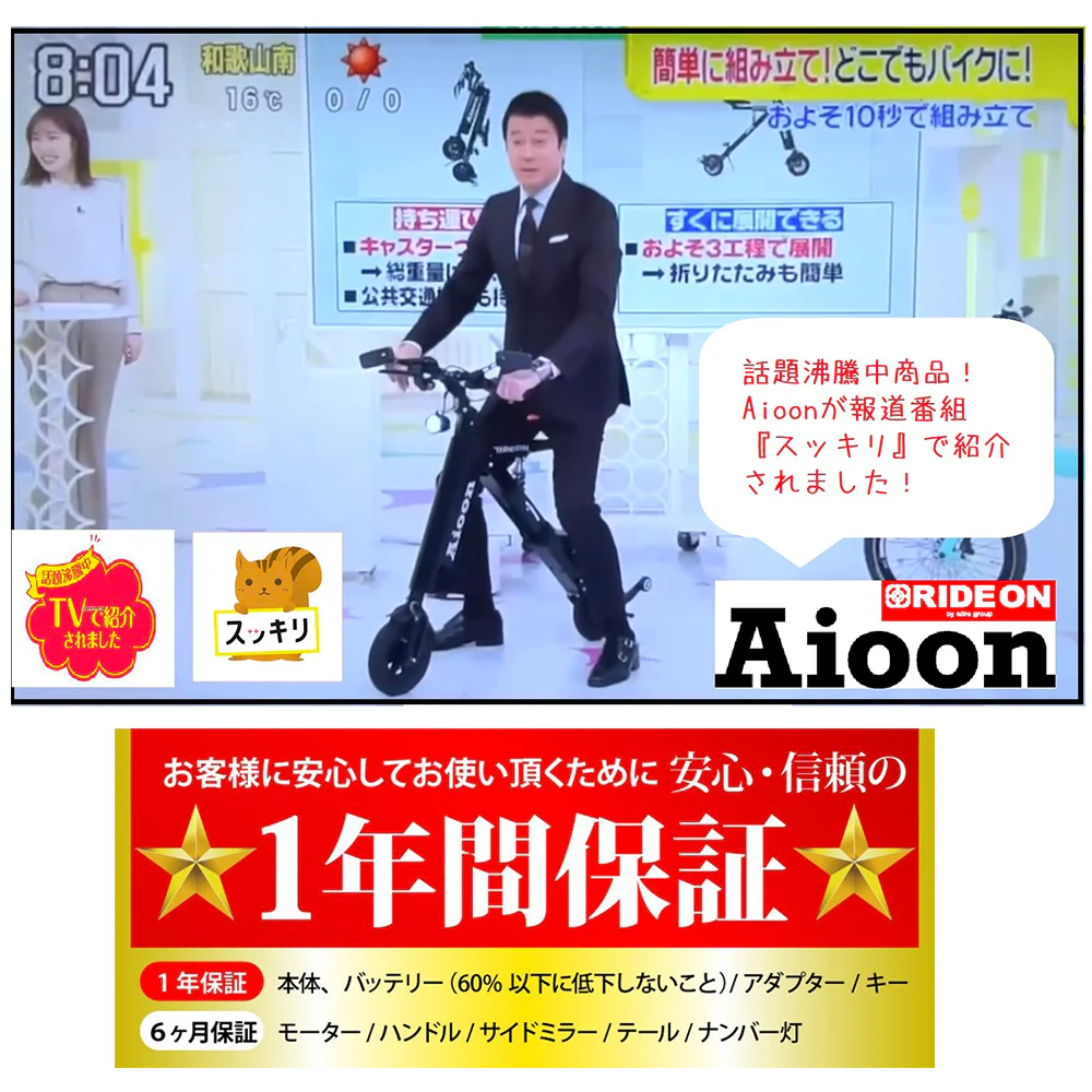 テレビ番組で折りたたみ式コンパクト電動バイク「Aioon」を紹介するシーン。男性がバイクに跨り、女性が横に立っている。背景には様々な情報が表示されている。