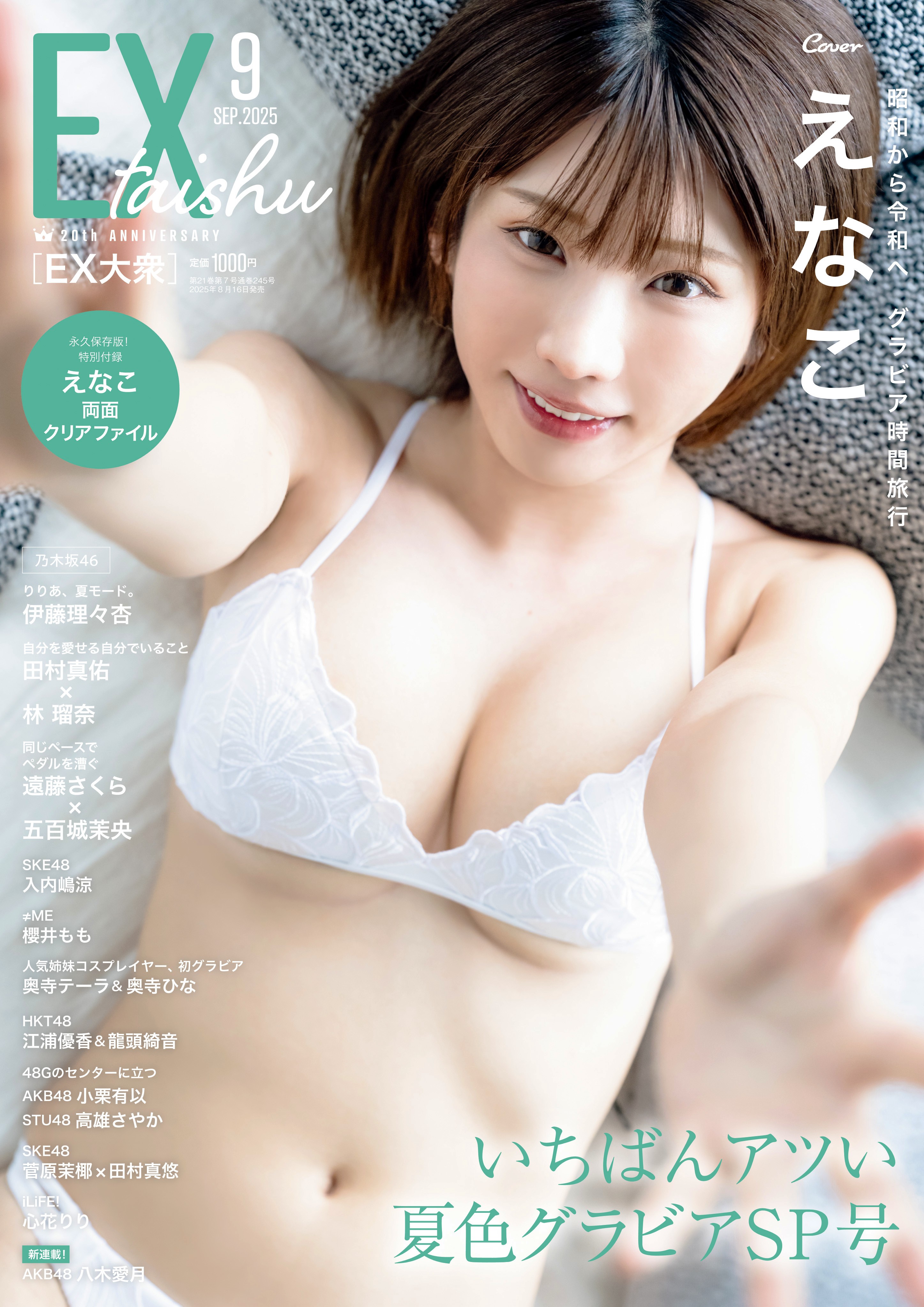 月刊アイドル誌『EX大衆』9月号の表紙、人気コスプレイヤーのえなこが水着姿で微笑む様子。背景は柔らかいトーンの布地。