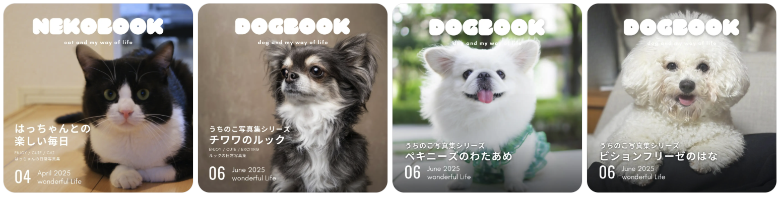複数のペット写真集の表紙が並ぶ画像。左から順に、黒白猫の『はっちゃんとの楽しい毎日』（2025年4月）、チワワの『チワワのルック』（2025年6月）、ペキニーズの『ペキニーズのわたあめ』（2025年6月）、ビションフリーゼの『ビションフリーゼのはな』（2025年6月）