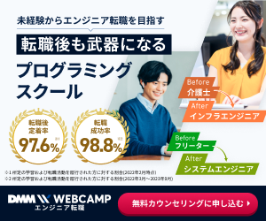 未経験からエンジニア転職を目指すDMM WEBCAMPのプログラミングスクールの広告画像。転職成功率や受講者の変化を示すインフォグラフィックが含まれている。