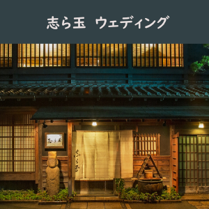 伝統的な和風結婚式会場志ら玉の外観、落ち着いた雰囲気で歴史的な建築様式が見られる