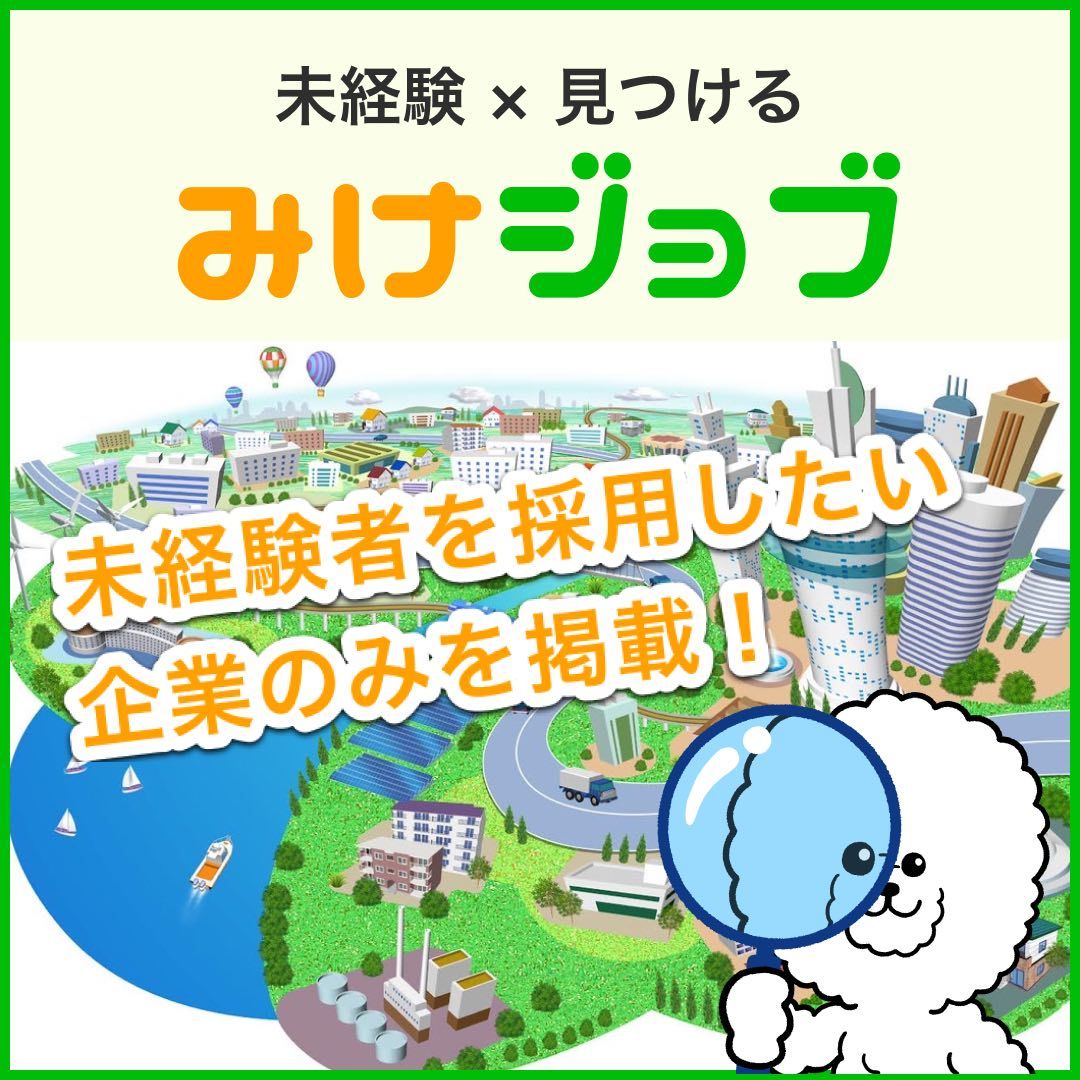 未経験者向けの転職エージェント『みけジョブ』のイラスト。求人情報を探しているキャラクターが描かれ、背景には都市の風景が広がっている。