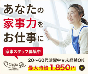 家事代行スタッフを募集しているCaSyの広告。窓を拭く女性の写真とともに、家事スタッフの求人情報が掲載されている。