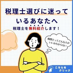 税理士選びに迷っている人へ向けた広告ビジュアル。女性のイラストと共に、無料で税理士を紹介するサービスの案内が書かれている。