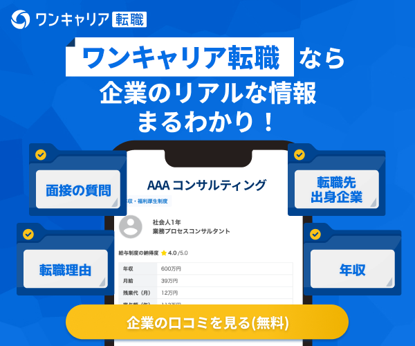 ワンキャリア転職の広告画像。企業口コミ、面接質問、転職理由、年収などの情報を提示している。