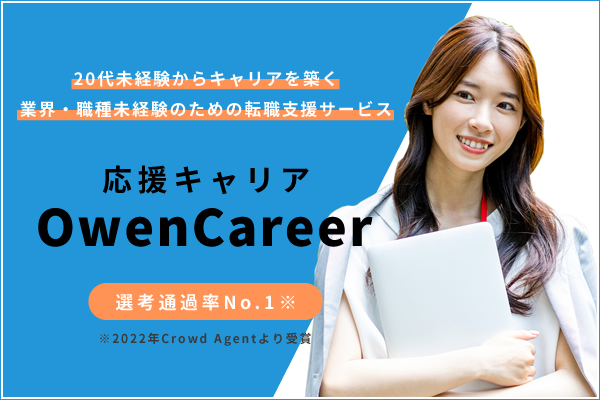 20代未経験者向け転職支援サービスを提供する女性がノートパソコンを持ちながら微笑んでいる写真。背景には応援キャリアのロゴとキャッチコピーが掲載されている。